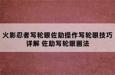 火影忍者写轮眼佐助操作写轮眼技巧详解 佐助写轮眼画法